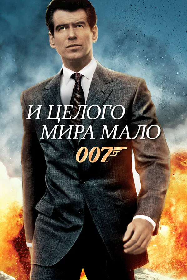 Обложка фильма «И целого мира мало»