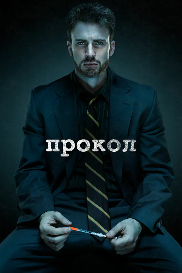 Обложка фильма «Прокол»
