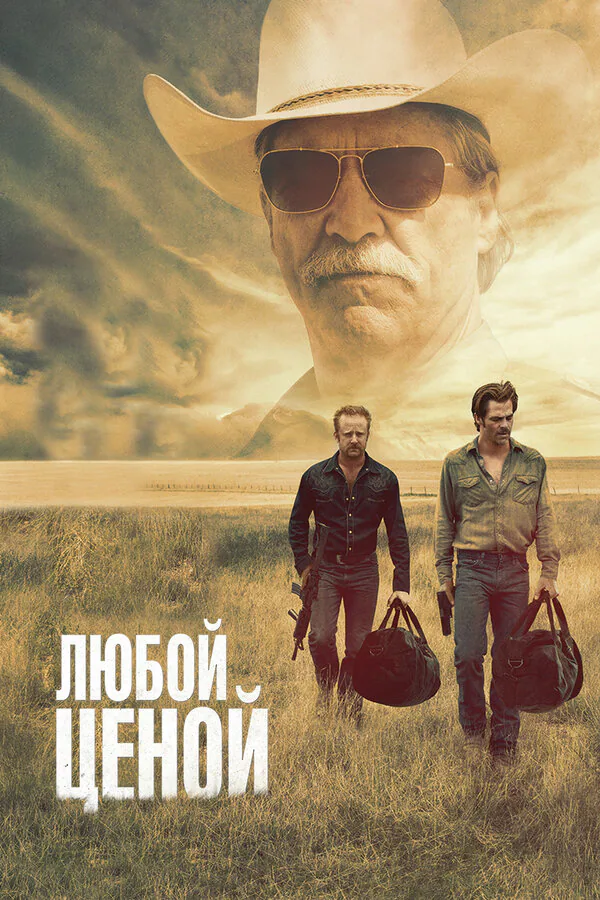 Обложка фильма «Любой ценой»