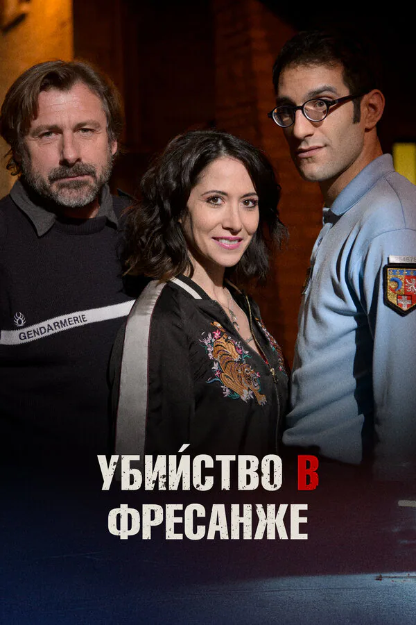 Обложка фильма «Убийство в Фресанже»