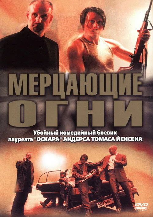 Обложка фильма «Мерцающие огни»