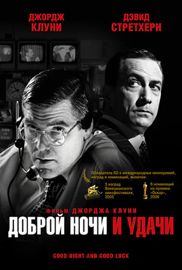 Обложка фильма «Доброй ночи и удачи»