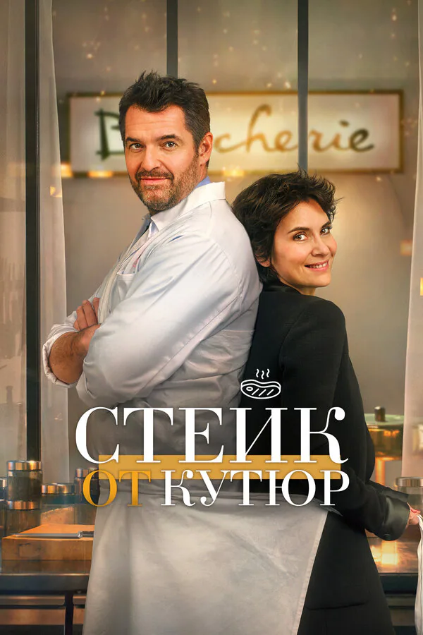 Обложка фильма «Стейк от кутюр»