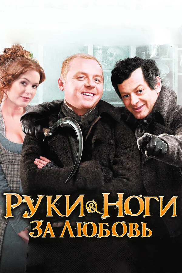 Обложка фильма «Руки-ноги за любовь»
