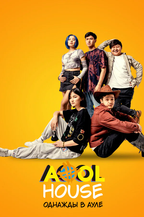 Обложка фильма «Aool House. Однажды в ауле»