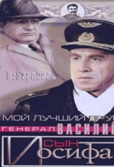 Обложка фильма «Мой лучший друг, генерал Василий, сын Иосифа»