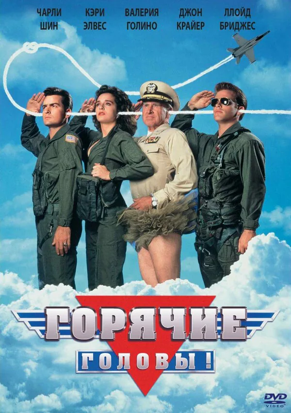 Обложка фильма «Горячие головы»