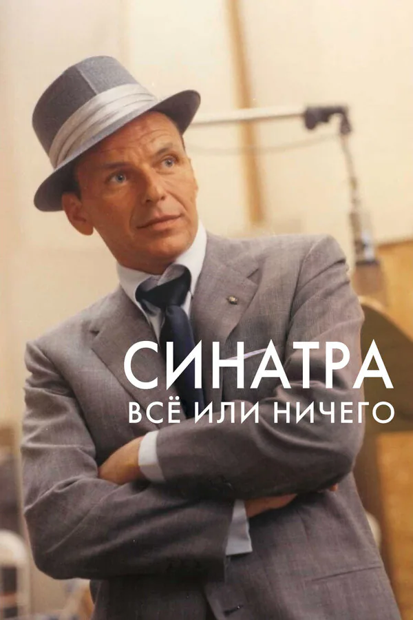 Обложка фильма «Синатра: Все или ничего»