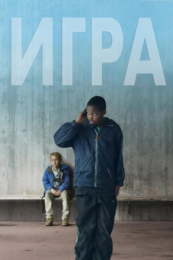 Обложка фильма «Игра»