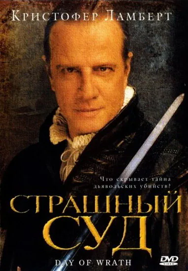 Обложка фильма «Страшный суд»