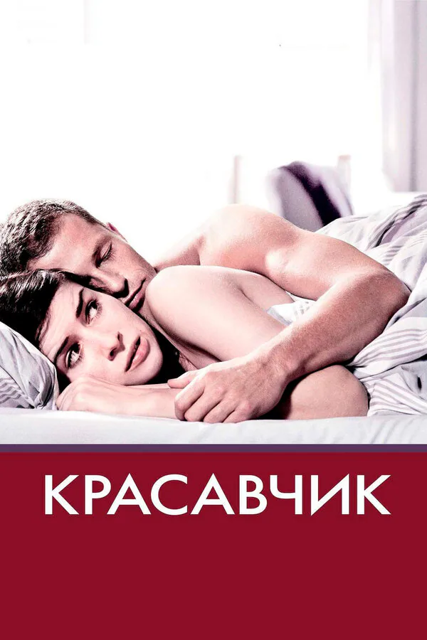 Обложка фильма «Красавчик»