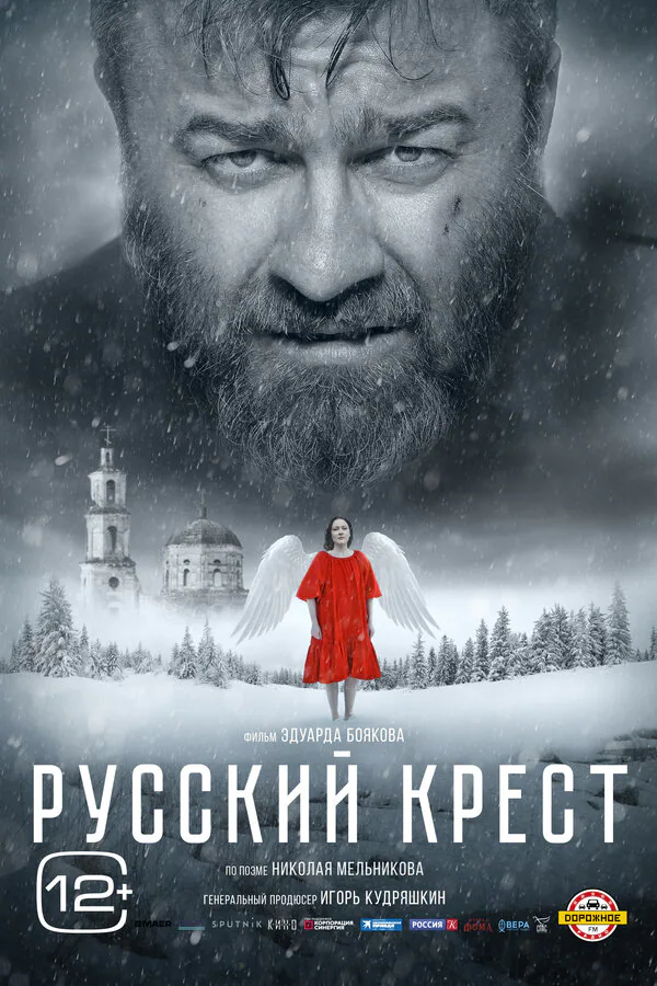 Обложка фильма «Русский крест»
