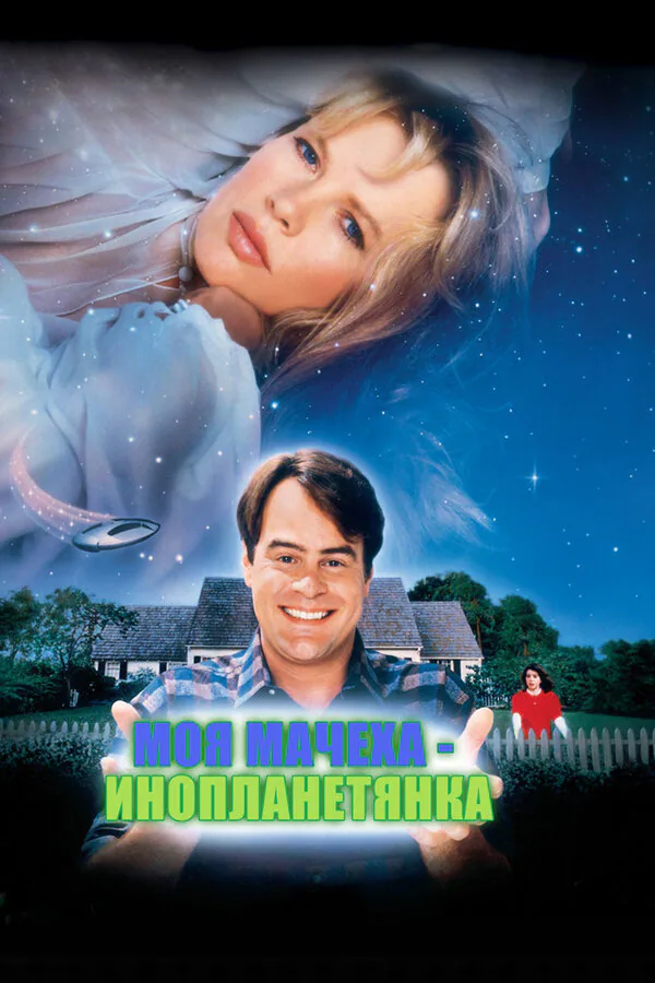 Обложка фильма «Моя мачеха – инопланетянка»
