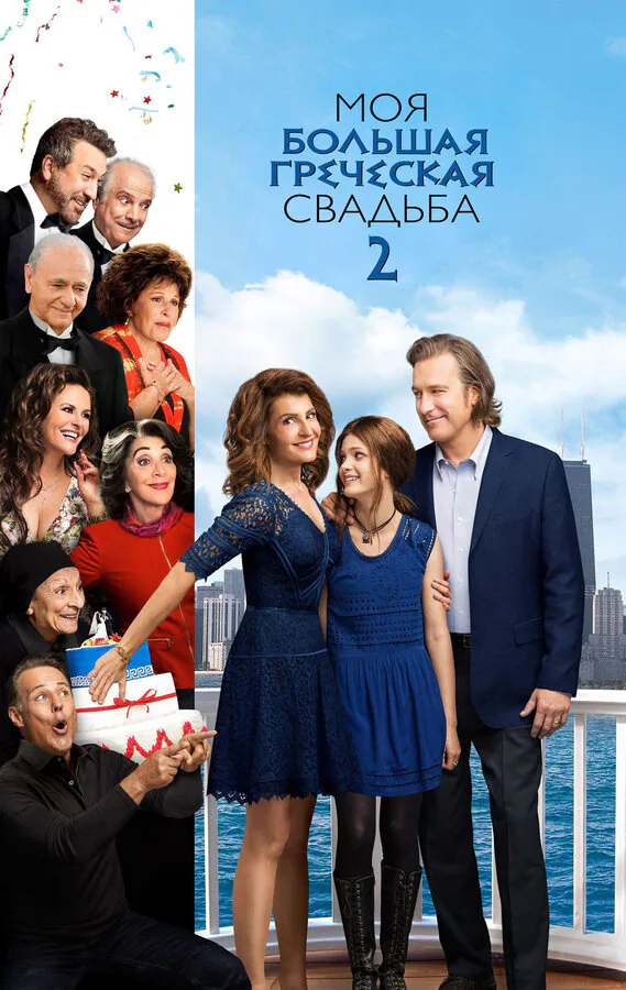Обложка фильма «Моя большая греческая свадьба 2»