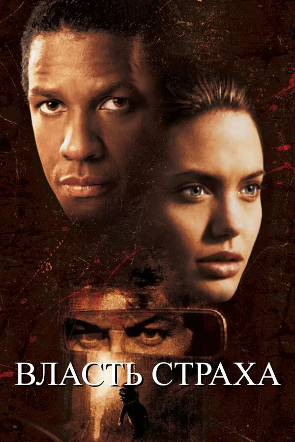 Обложка фильма «Власть страха»