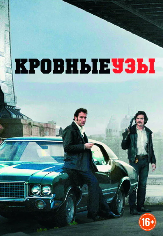 Обложка фильма «Кровные узы»