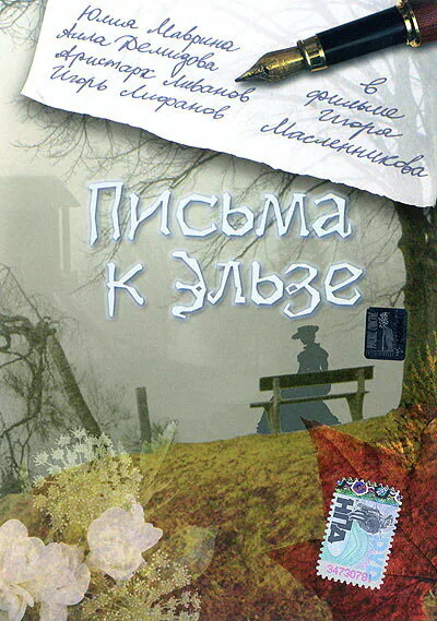 Обложка фильма «Письма к Эльзе»
