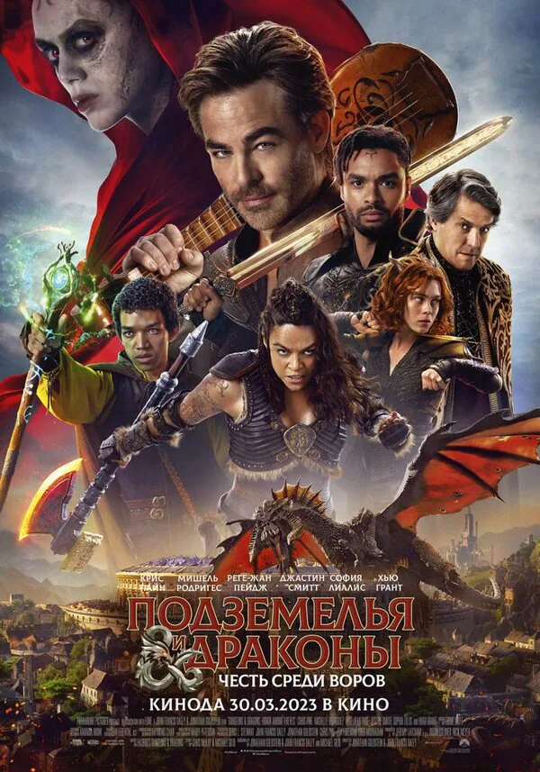 Обложка фильма «Подземелья и драконы: Честь среди воров»