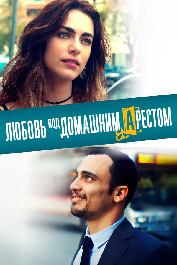 Обложка фильма «Любовь под домашним арестом»