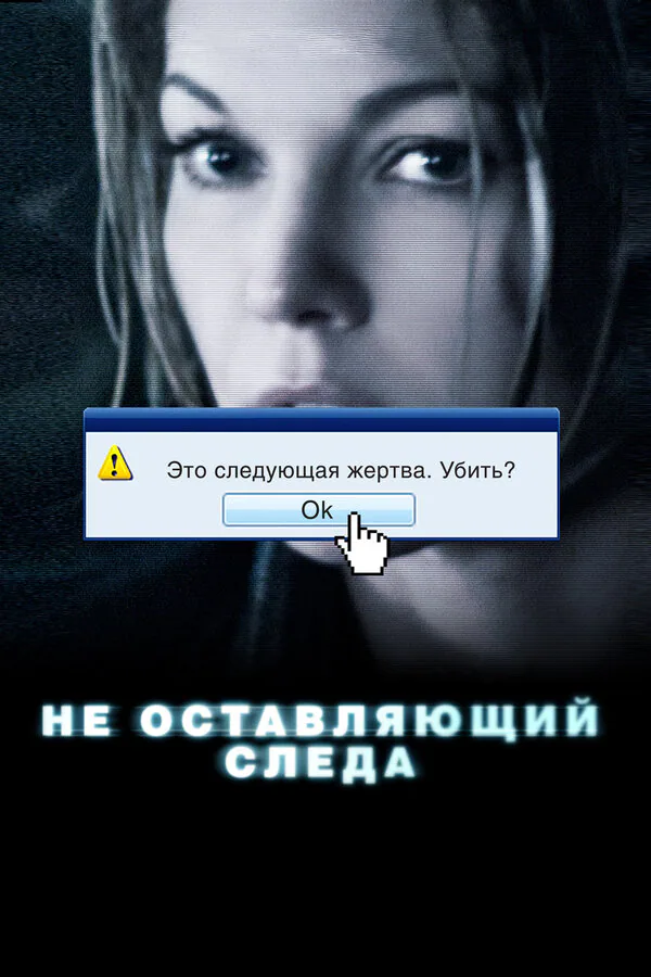 Обложка фильма «Не оставляющий следа»