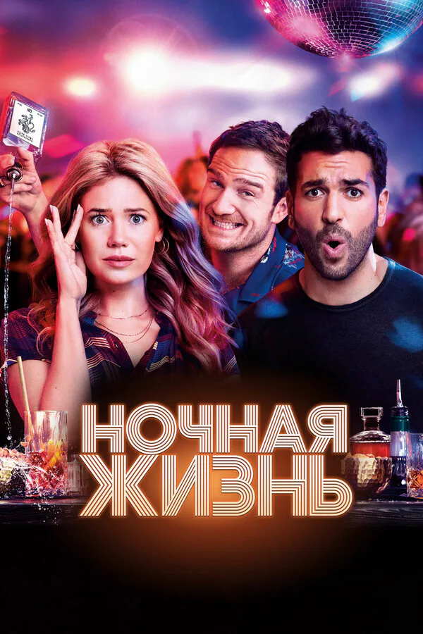 Обложка фильма «Ночная жизнь»