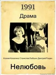 Обложка фильма «Нелюбовь»