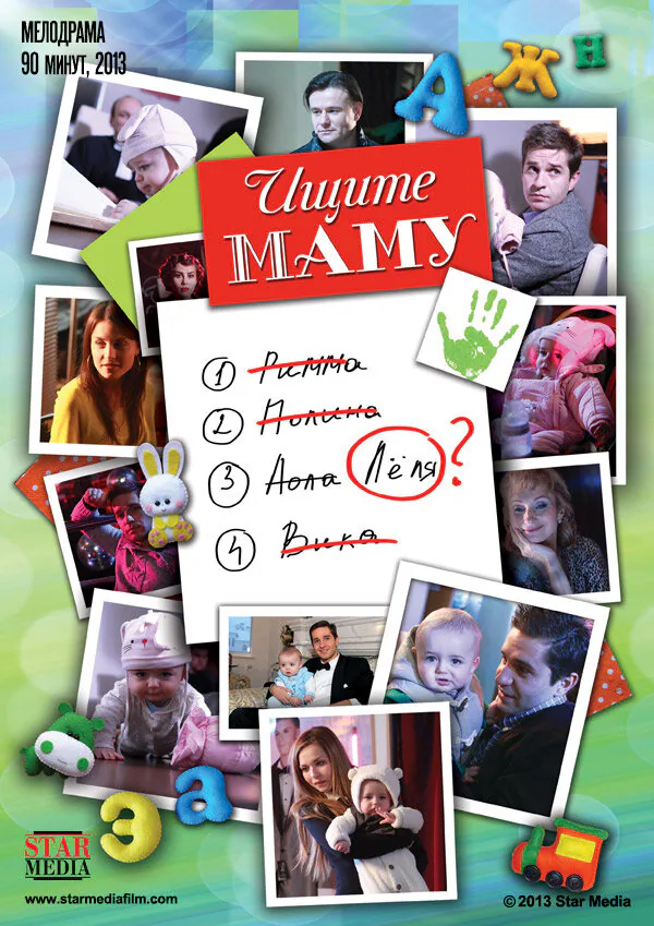 Обложка фильма «Ищите маму»
