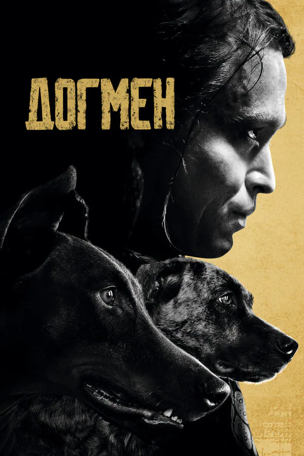 Обложка фильма «Догмен»