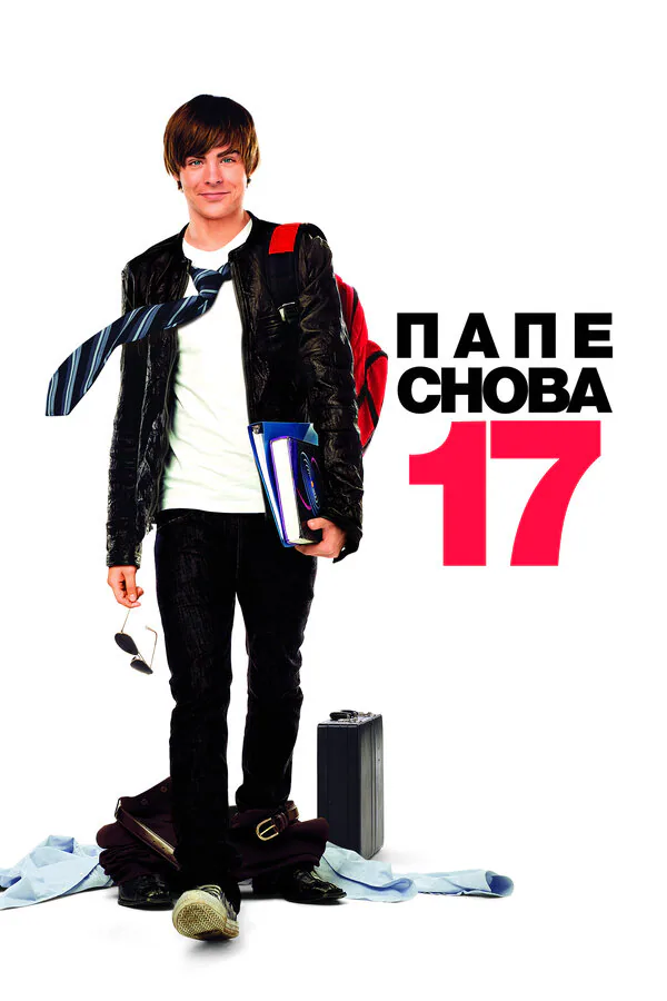 Обложка фильма «Папе снова 17»