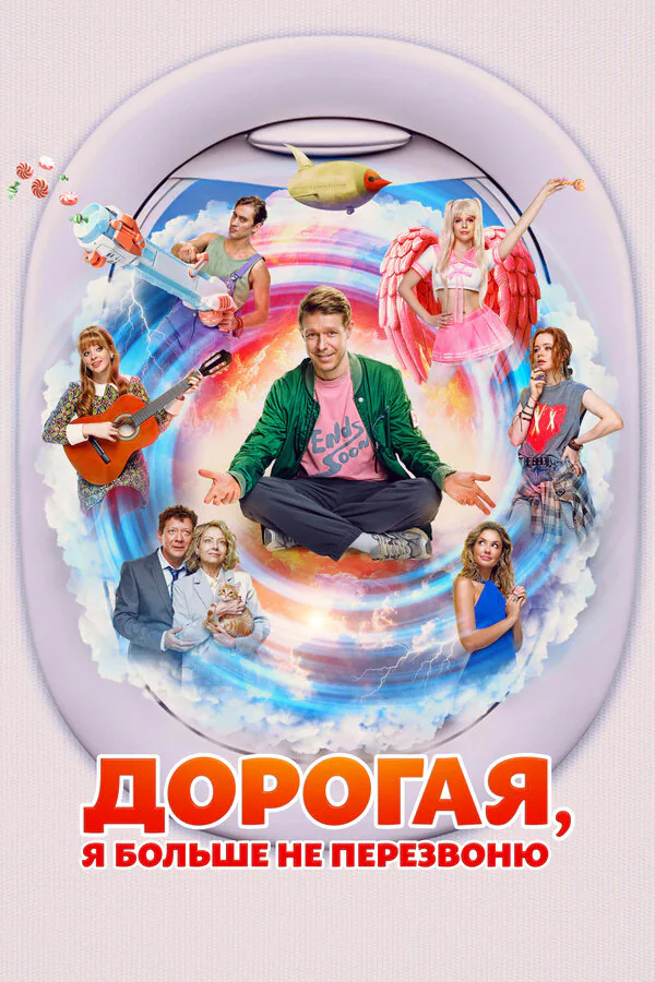 Обложка фильма «Дорогая, я больше не перезвоню»