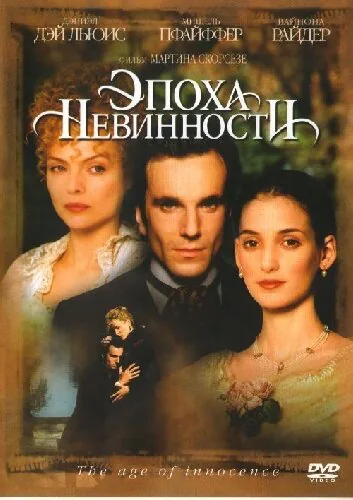 Обложка фильма «Эпоха невинности»