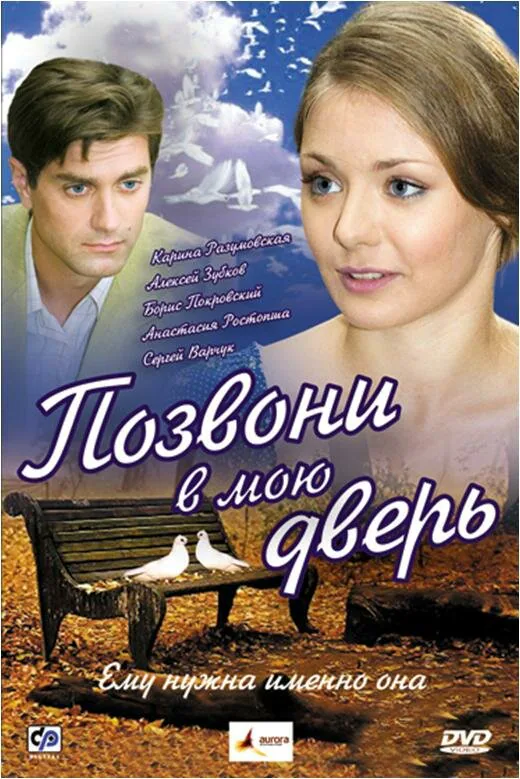 Обложка фильма «Позвони в мою дверь»