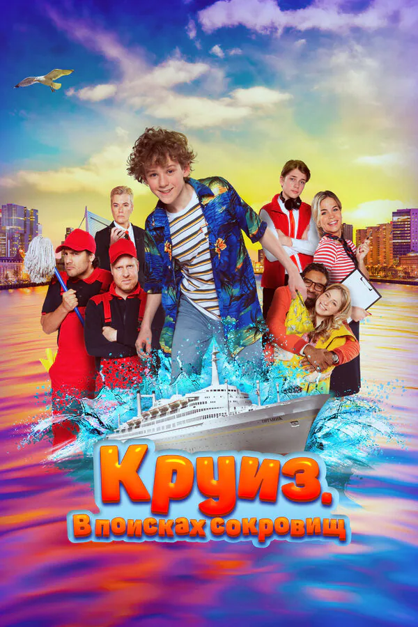 Обложка фильма «Круиз. В поисках сокровищ»