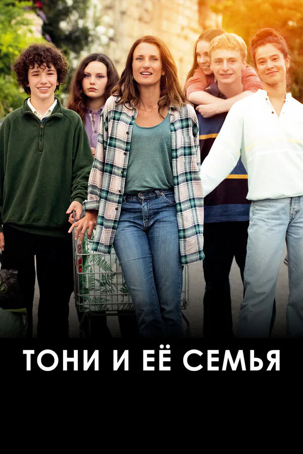 Обложка фильма «Тони и её семья»