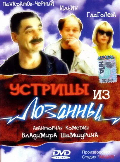 Обложка фильма «Устрицы из Лозанны»