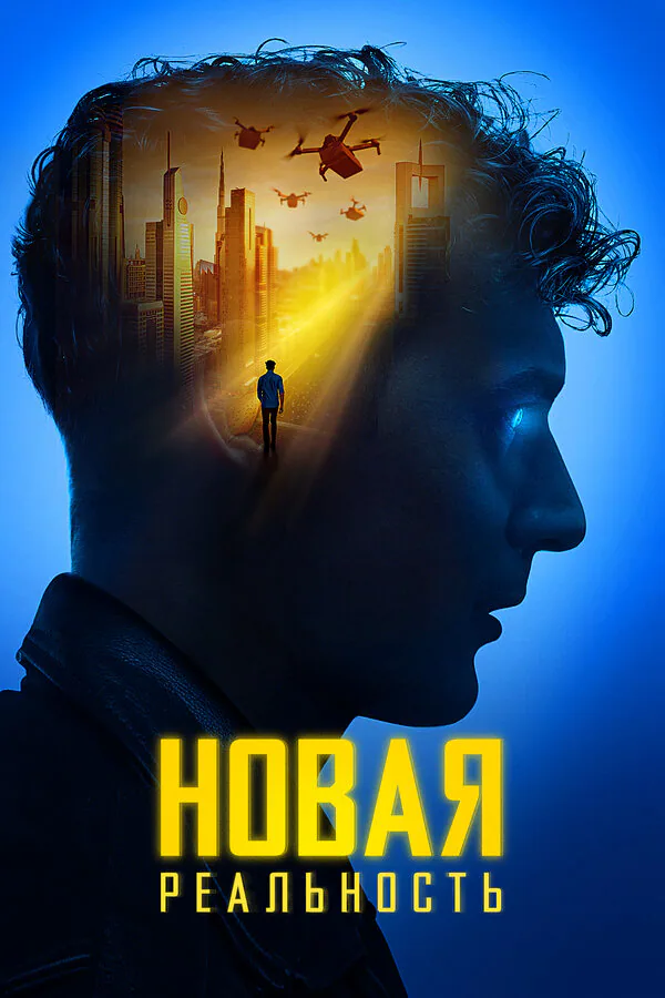 Обложка фильма «Новая реальность»