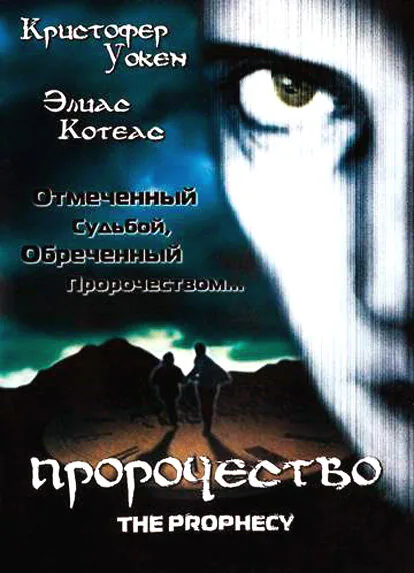Обложка фильма «Пророчество»
