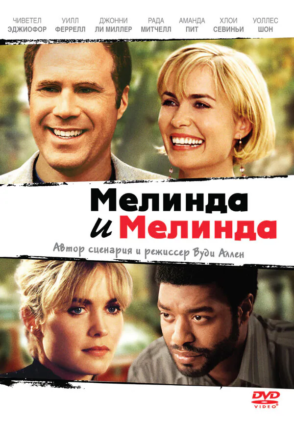 Обложка фильма «Мелинда и Мелинда»