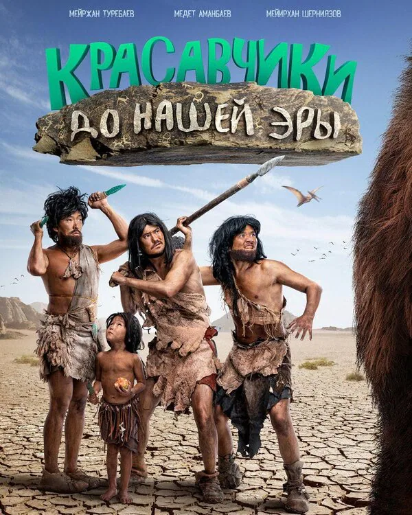 Обложка фильма «Красавчики до нашей эры»