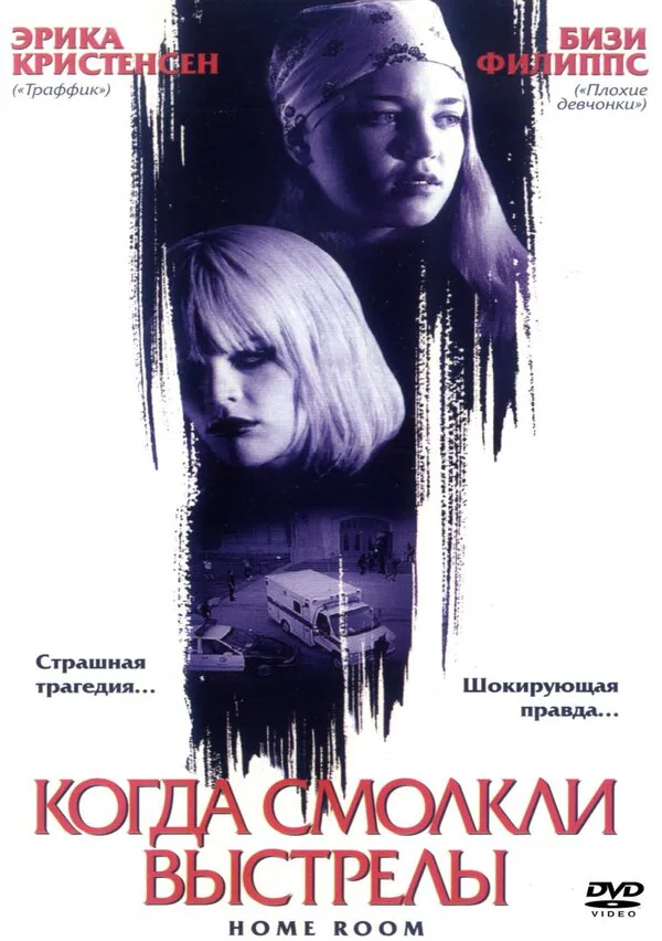 Обложка фильма «Когда смолкли выстрелы»