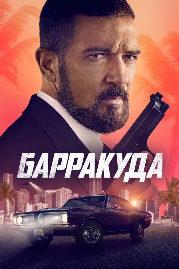 Обложка фильма «Барракуда»