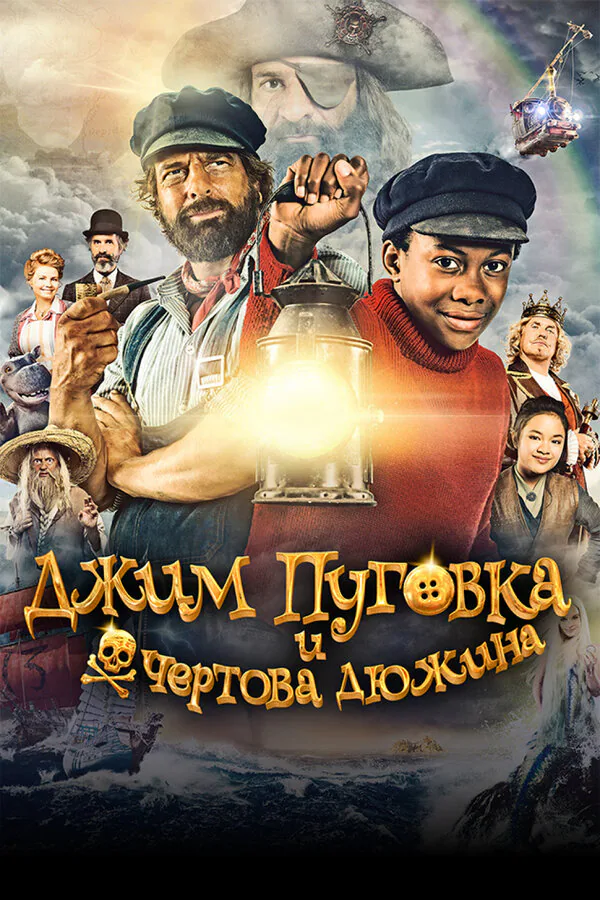 Обложка фильма «Джим Пуговка и чёртова дюжина»