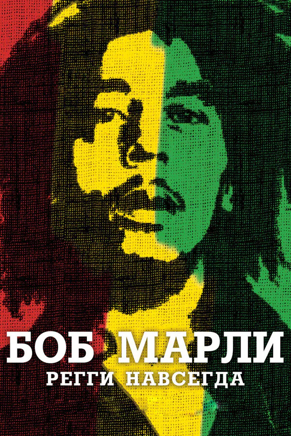 Обложка фильма «Боб Марли»
