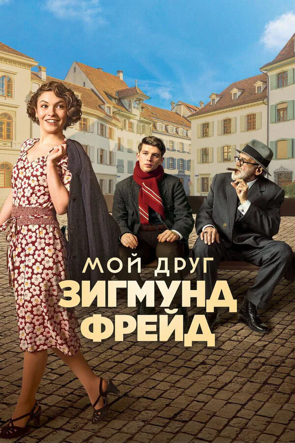 Обложка фильма «Мой друг Зигмунд Фрейд»