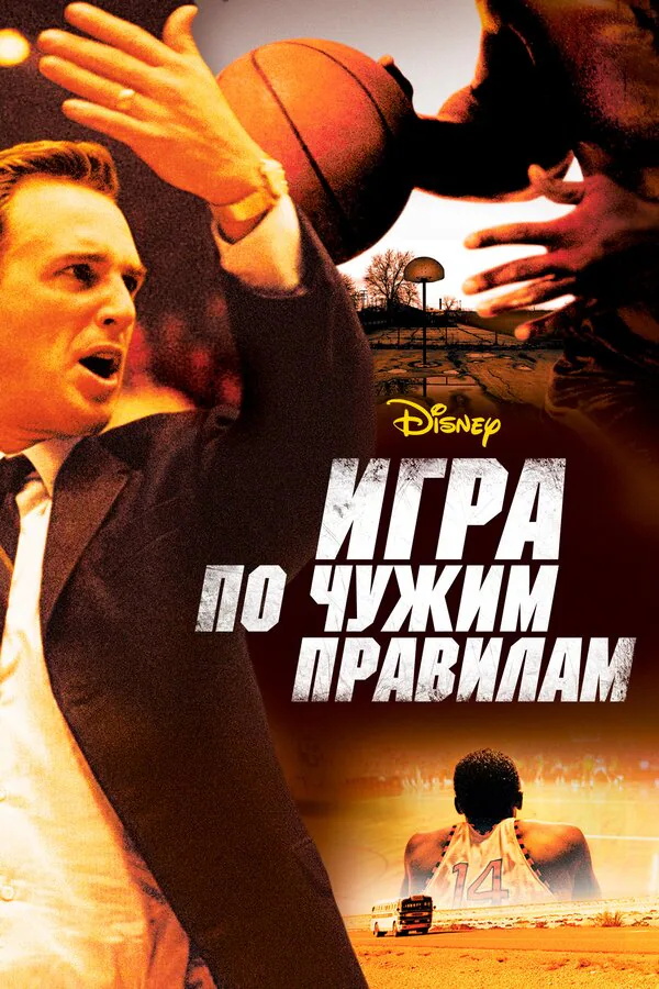 Обложка фильма «Игра по чужим правилам»