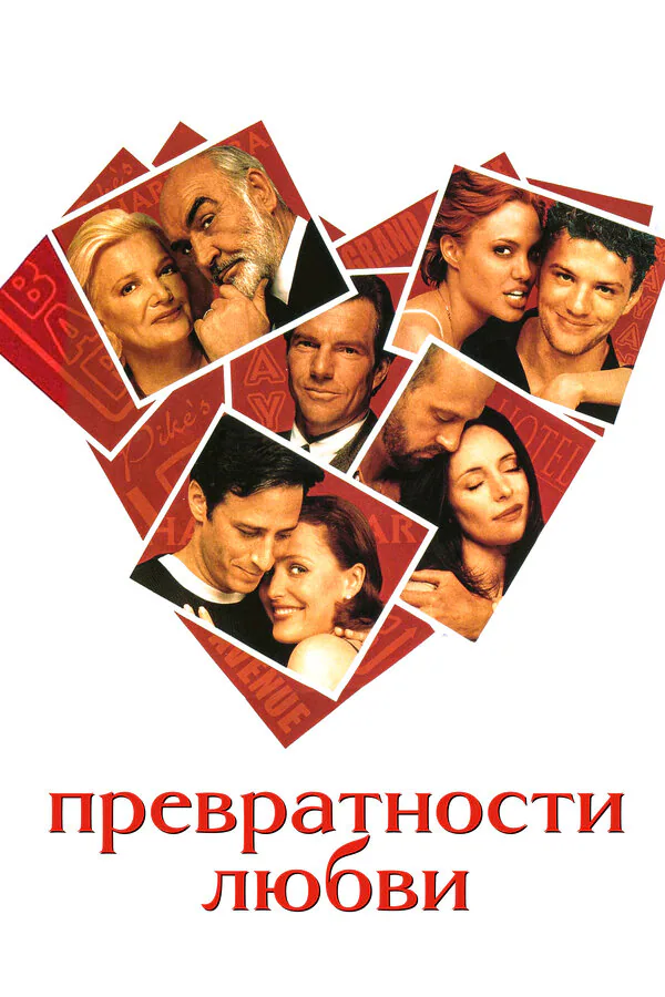 Обложка фильма «Превратности любви»