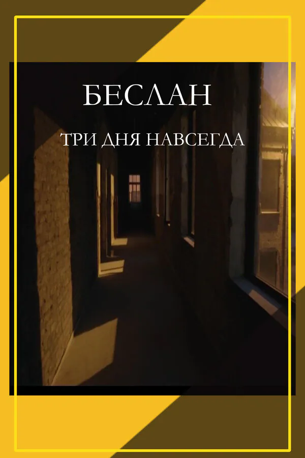 Обложка фильма «Беслан. Три дня навсегда»