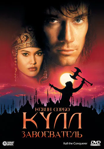 Обложка фильма «Кулл-завоеватель»