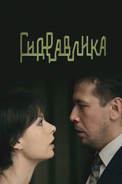 Обложка фильма «Гидравлика»