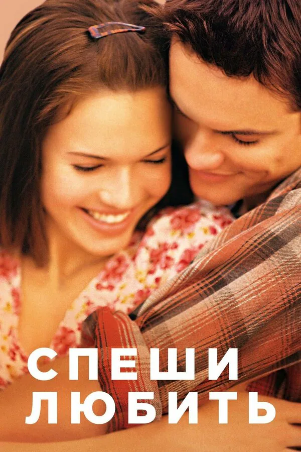 Обложка фильма «Спеши любить»